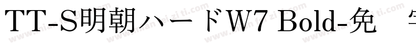 TT-S明朝ハードW7 Bold字体转换